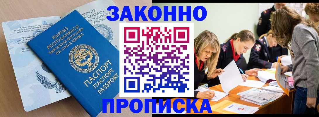 прописка гарантия в Звенигороде